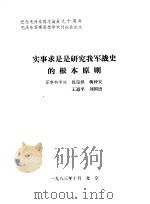实事求是是研究我军战史的根本原则（1983 PDF版）