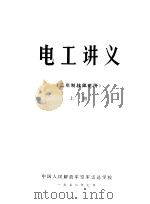 电工讲义  二年制技师班用  上（1978 PDF版）