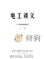 电工讲义  二年制技师班用  下   1978  PDF电子版封面    中国人民解放军空军雷达学校 