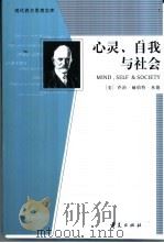 心灵、自我与社会 1999 PDF电子版封面 7508016467 (美)乔治·赫伯特·米德(G.Mead)著;霍桂桓译