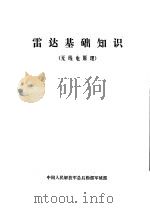 雷达基础知识 无线电原理 1975 PDF电子版封面 中国人民解放军总后勤部军械部