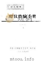 电信传输手册  1（1978 PDF版）