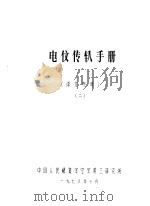 电信传输手册  译文参考  2（1978 PDF版）