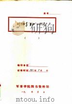 对于白军“剿共”的研究（1931 PDF版）
