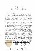 陆军第十四军老山地区作战几个问题的反映（ PDF版）