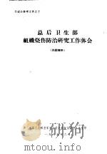 总后卫生部组织烧伤防治研究工作体会（1965 PDF版）