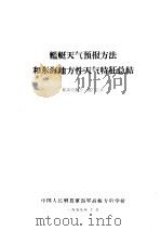 舰艇天气预报方法和东海地方性天气特征总结  航海业务长、部门长班（1959.10 PDF版）