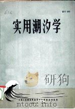 实用潮汐学 1959 PDF电子版封面 中国人民解放军海军司令部海道测量部