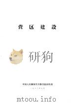 营区建设（1982 PDF版）