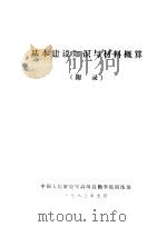 基本建设知识与材料概算  附录（1983 PDF版）