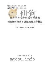 努力学习毛泽东战争方法论探索时期我军思想政治工作特点 1983 PDF电子版封面 金德栩