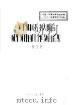 关于我国天文大地网成果处理的几个问题的忌见（1979 PDF版）