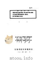 抗日战场 我们在百团大战中取行了最大胜利与最大锻炼关于加强干部军事教育的一些意见娄子镇奇袭战斗的检讨 1941 PDF电子版封面 八路军一二九师政治部