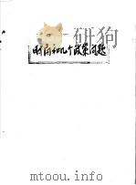 时局和几个政策问题（ PDF版）