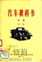 汽车教科书 中 初稿 1957 PDF电子版封面 中国人民解放军总高级步兵学校