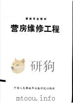 营房维修工程 PDF电子版封面 中国人民解放军后勤学院训练部
