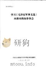 学习《毛泽东军事文选》内部本的初步体会 PDF电子版封面 中国人民解放军军事学院训练部