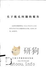 关于批孔问题的报告（ PDF版）