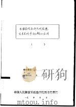 毛泽东同志歼灭战思想在未来战争初期的应用  纪念毛泽东同志诞辰九十周年（ PDF版）