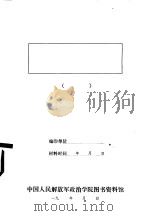 指导人民军队建设的光辉文献 学习周恩来同志《中共中央红军第四皲前委的指示信 PDF电子版封面