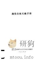 战伤自救互救手册（ PDF版）