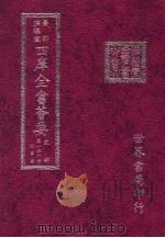 四库全书荟要 史部 第146册 故事类 PDF电子版封面
