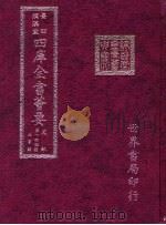 四库全书荟要  史部  第145册  故事类     PDF电子版封面    世界书局编辑 