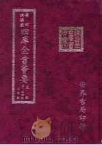 四库全书荟要 史部 第144册 故事类 PDF电子版封面