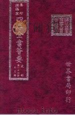 四库全书荟要 史部 第136册 别史类 PDF电子版封面 世界书局编辑