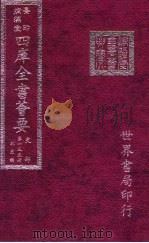 四库全书荟要 史部 第135册 别史类 PDF电子版封面 世界书局编辑