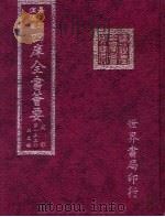 四库全书荟要  史部  第133册  别史类（ PDF版）