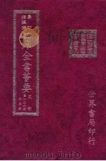 四库全书荟要 史部 第137册 别史类 PDF电子版封面