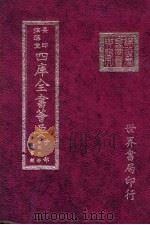 四库全书荟要  子部  第56册  类书类（ PDF版）