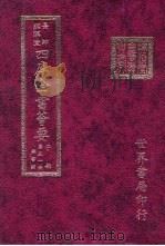 四库全书荟要  子部  第51册  类书类（ PDF版）