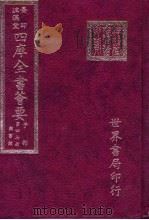 四库全书荟要  子部  第47册  类书类（ PDF版）