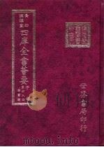 四库全书荟要  子部  第48册  类书类（ PDF版）