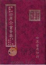 四库全书荟要 子部 第49册 类书类 PDF电子版封面