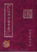 四库全书荟要 集部 第43册 别集类 PDF电子版封面