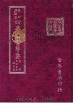 四库全书荟要 集部 第42册 别集类 PDF电子版封面
