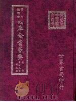 四库全书荟要 集部 第48册 别集类 PDF电子版封面 世界书局编辑