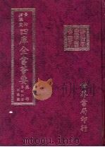 四库全书荟要 集部 第46册 别集类 PDF电子版封面