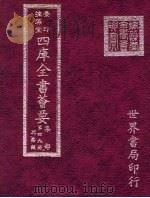 四库全书荟要  集部  第49册  别集类     PDF电子版封面     