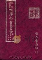四库全书荟要 集部 第53册 别集类 PDF电子版封面