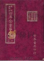 四库全书荟要 集部 第47册 别集类 PDF电子版封面 世界书局编辑