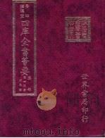 四库全书荟要 集部 第45册 别集类 PDF电子版封面
