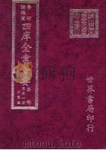 四库全书荟要  集部  第51册  别集类（ PDF版）
