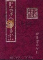 四库全书荟要 史部 第106册 诏令类 PDF电子版封面 世界书局编辑