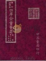四库全书荟要 史部 第115册 法制类 PDF电子版封面 世界书局编辑