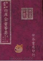 四库全书荟要 史部 第112册 法制类 PDF电子版封面