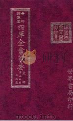 四库全书荟要 史部 第36册 正史类 PDF电子版封面